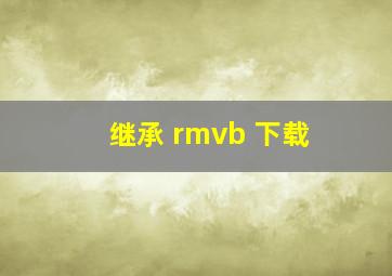 继承 rmvb 下载